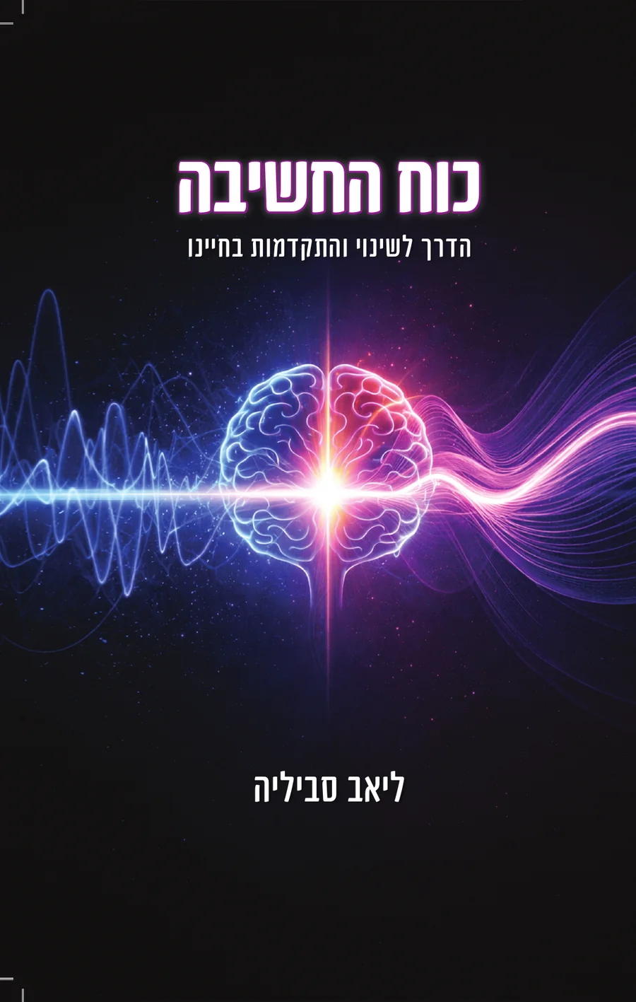 כריכת הספר כוח החשיבה מאת ליאב סביליה